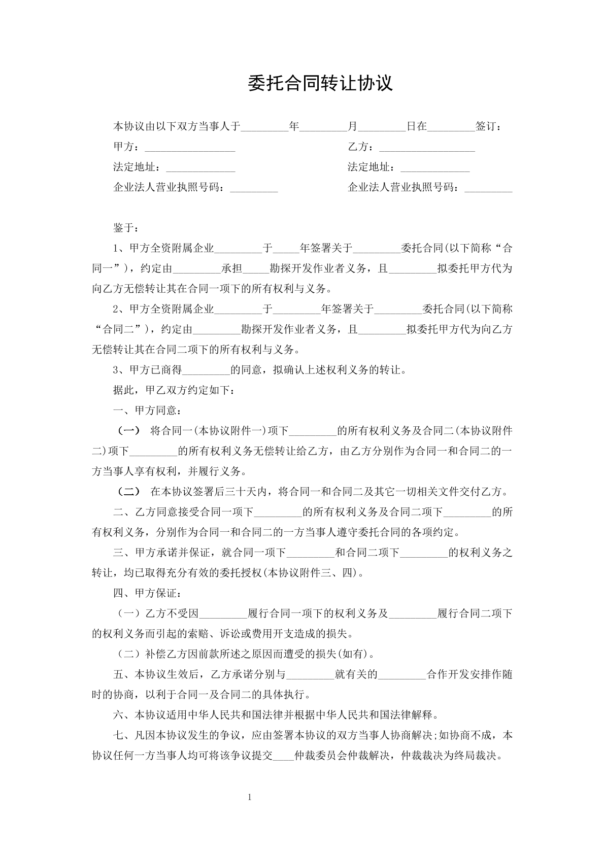 委托合同转让协议