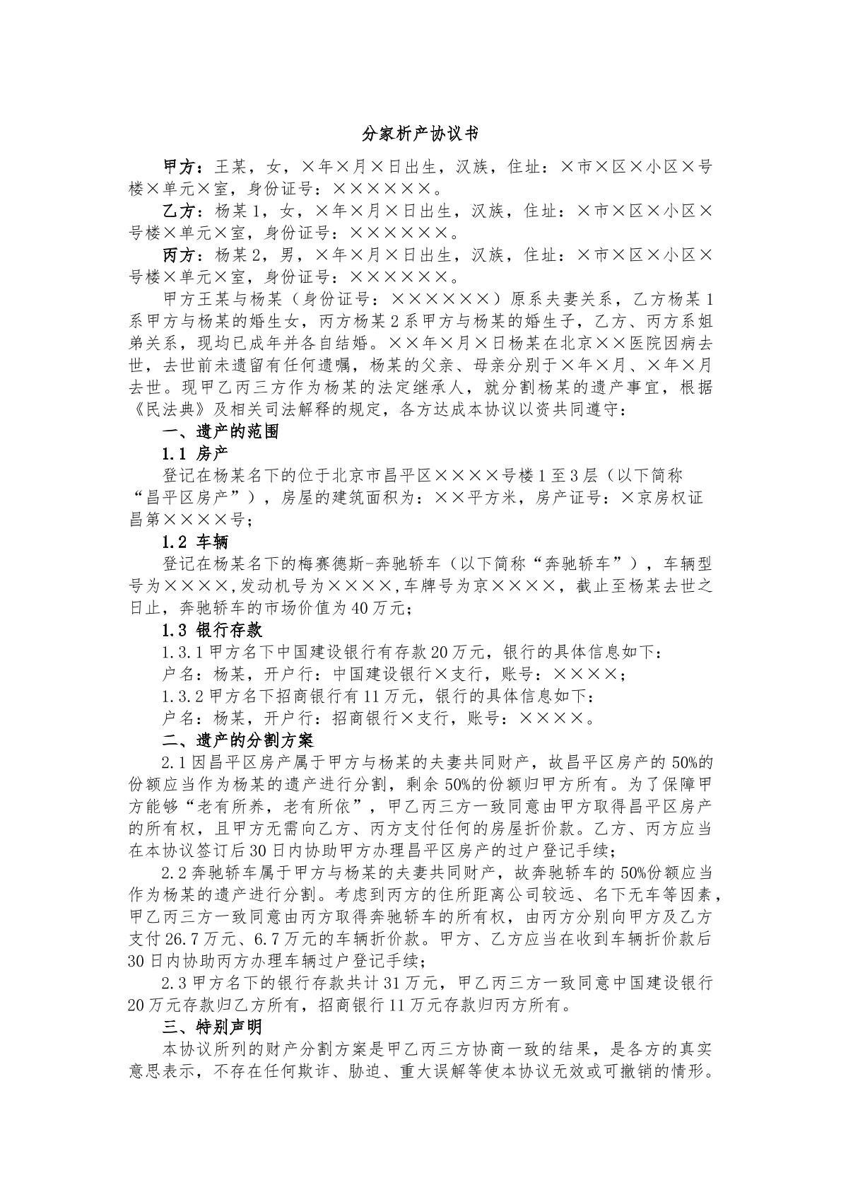 分家析产协议