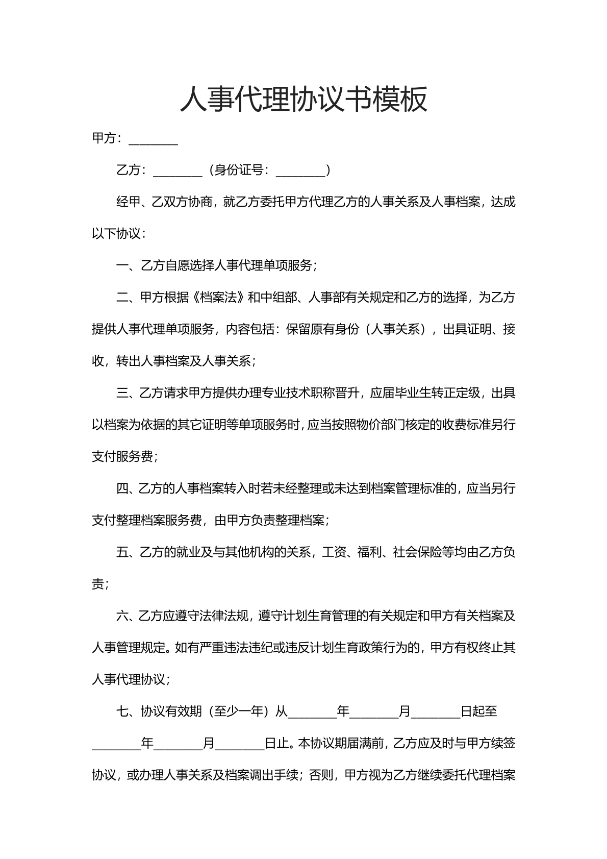 人事代理协议书模板