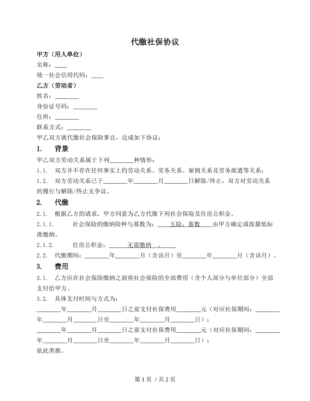 代缴社保协议（公司员工社保）