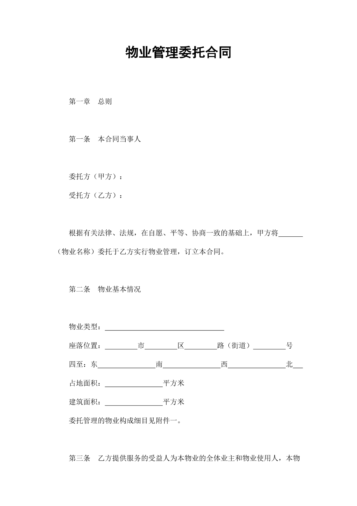 物业管理委托合同
