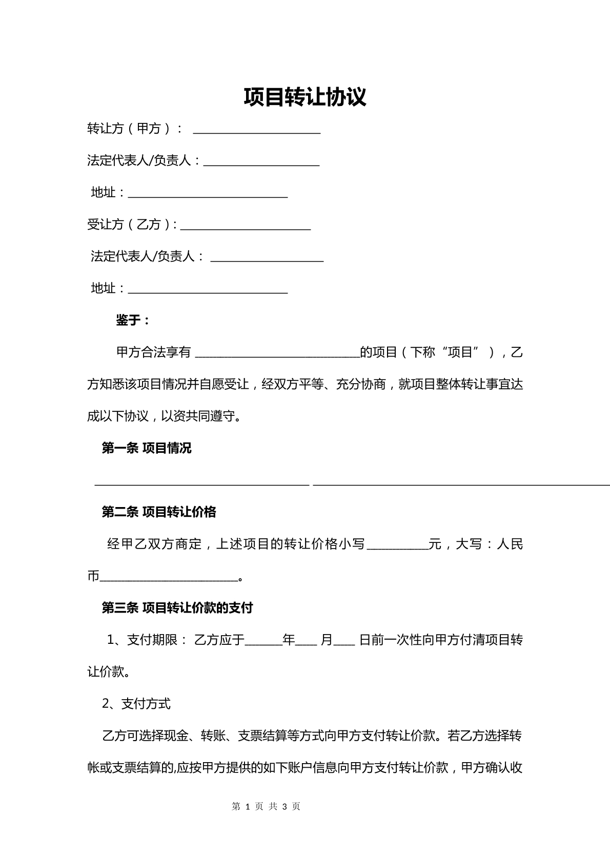 项目转让协议