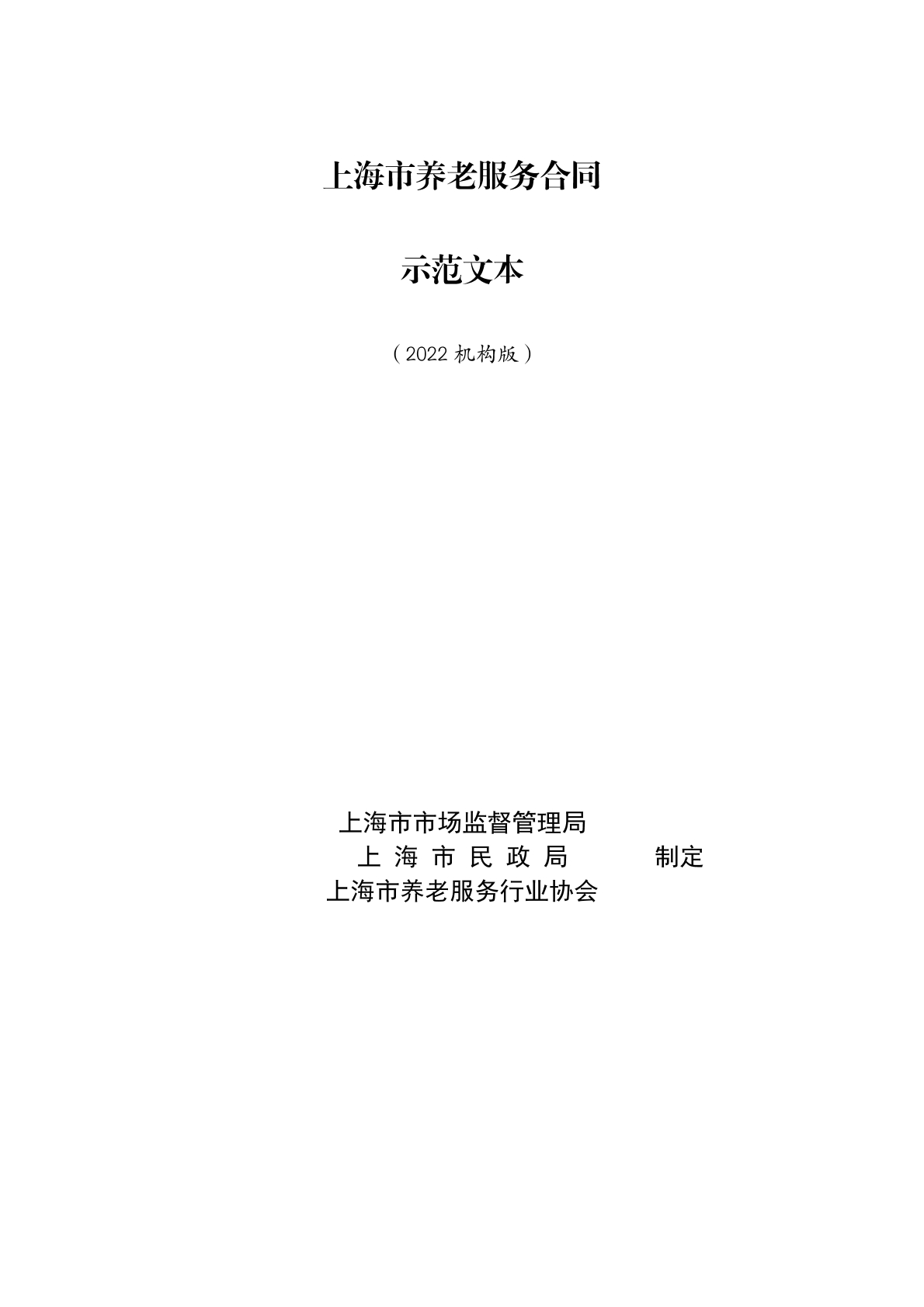 上海养老服务合同