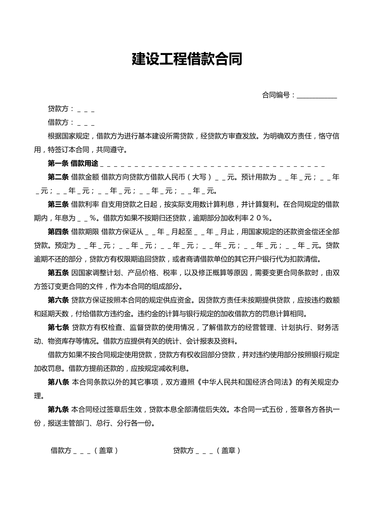 建设工程借款合同