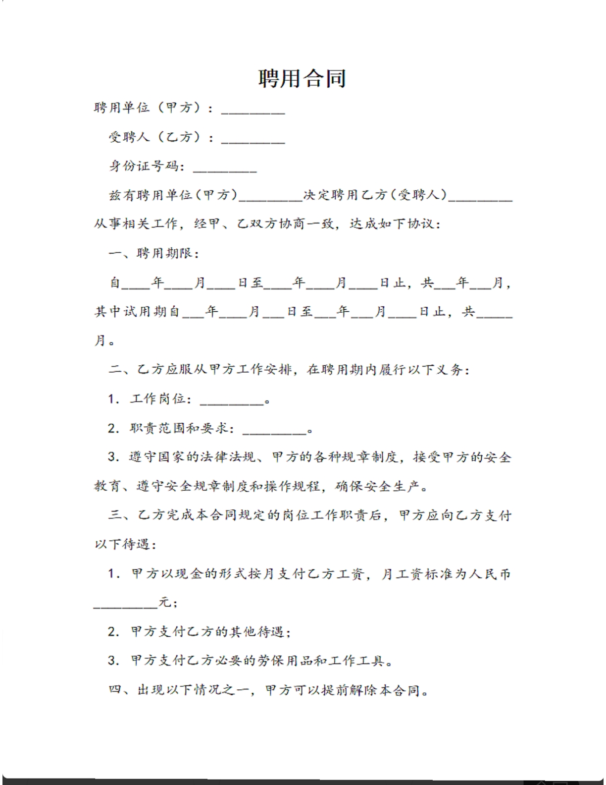 聘用合同