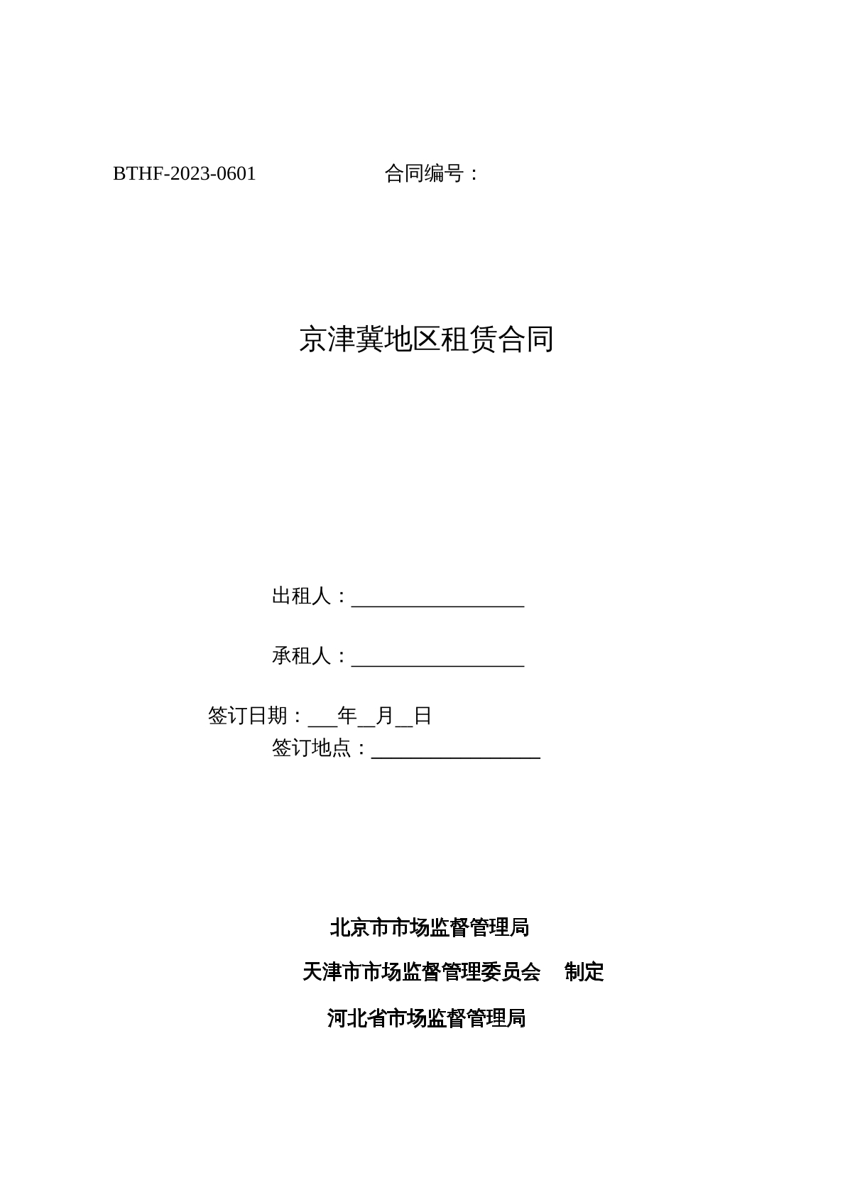 京津冀地区租赁合同示范文本