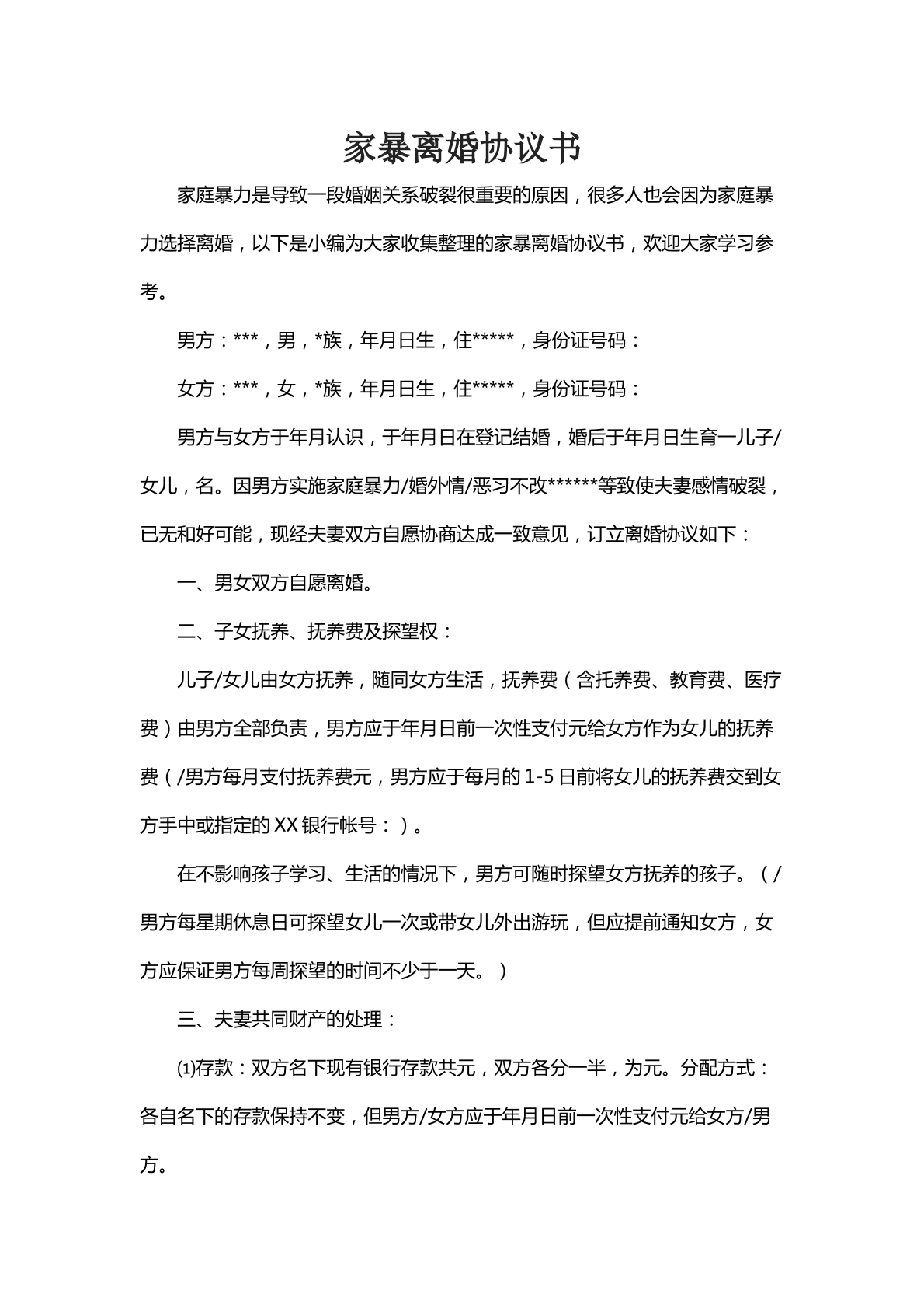 家暴离婚协议书六