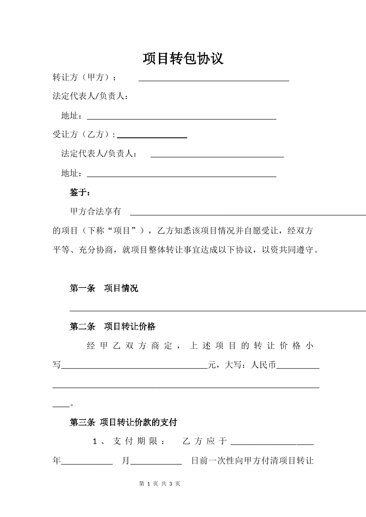 项目转包协议
