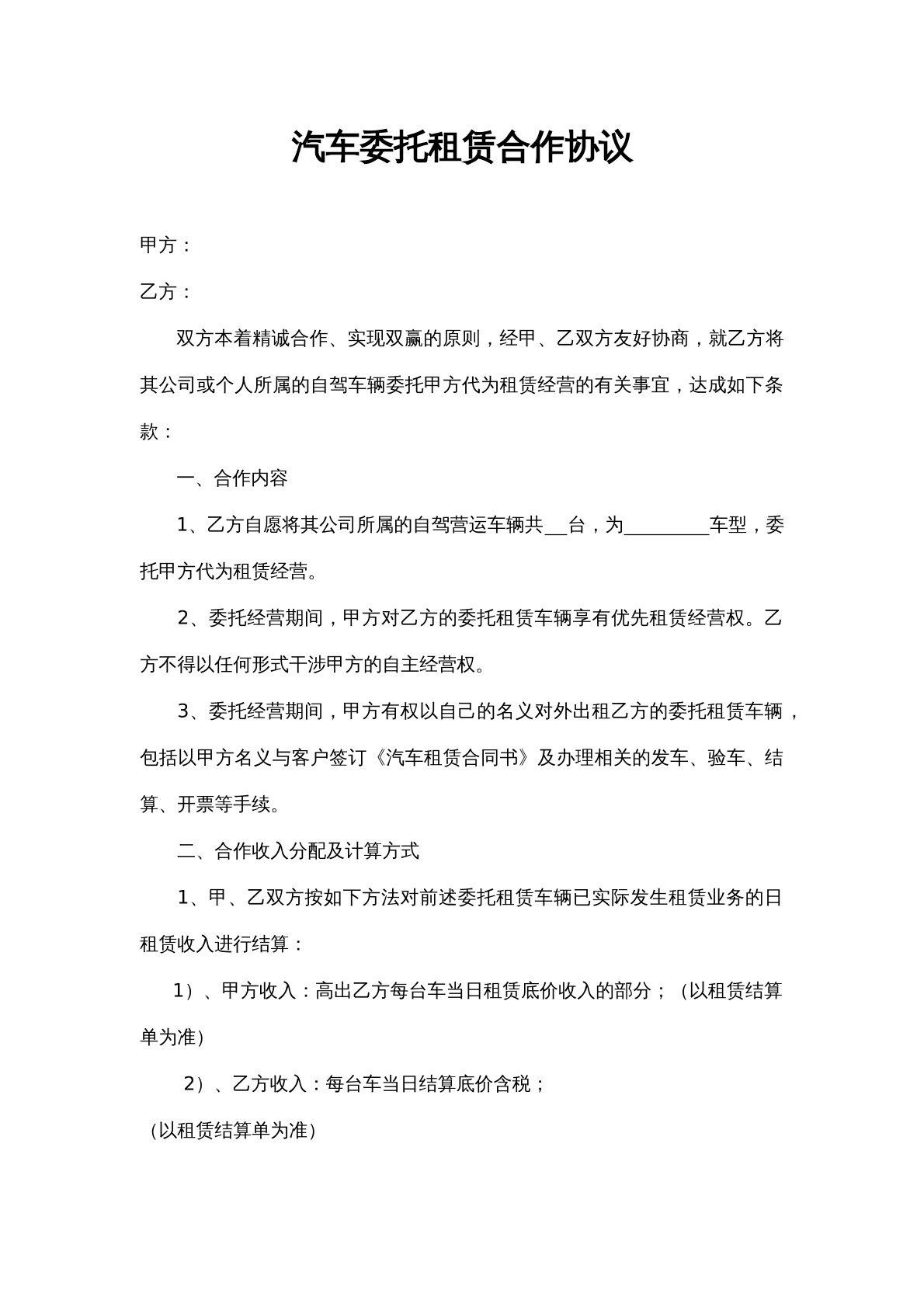 汽车委托租赁合作协议