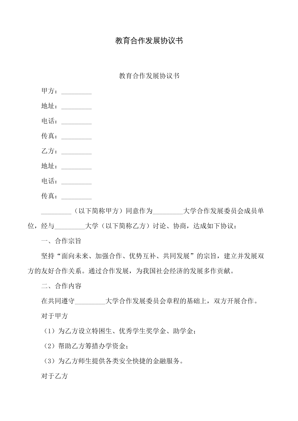 教育合作发展协议书