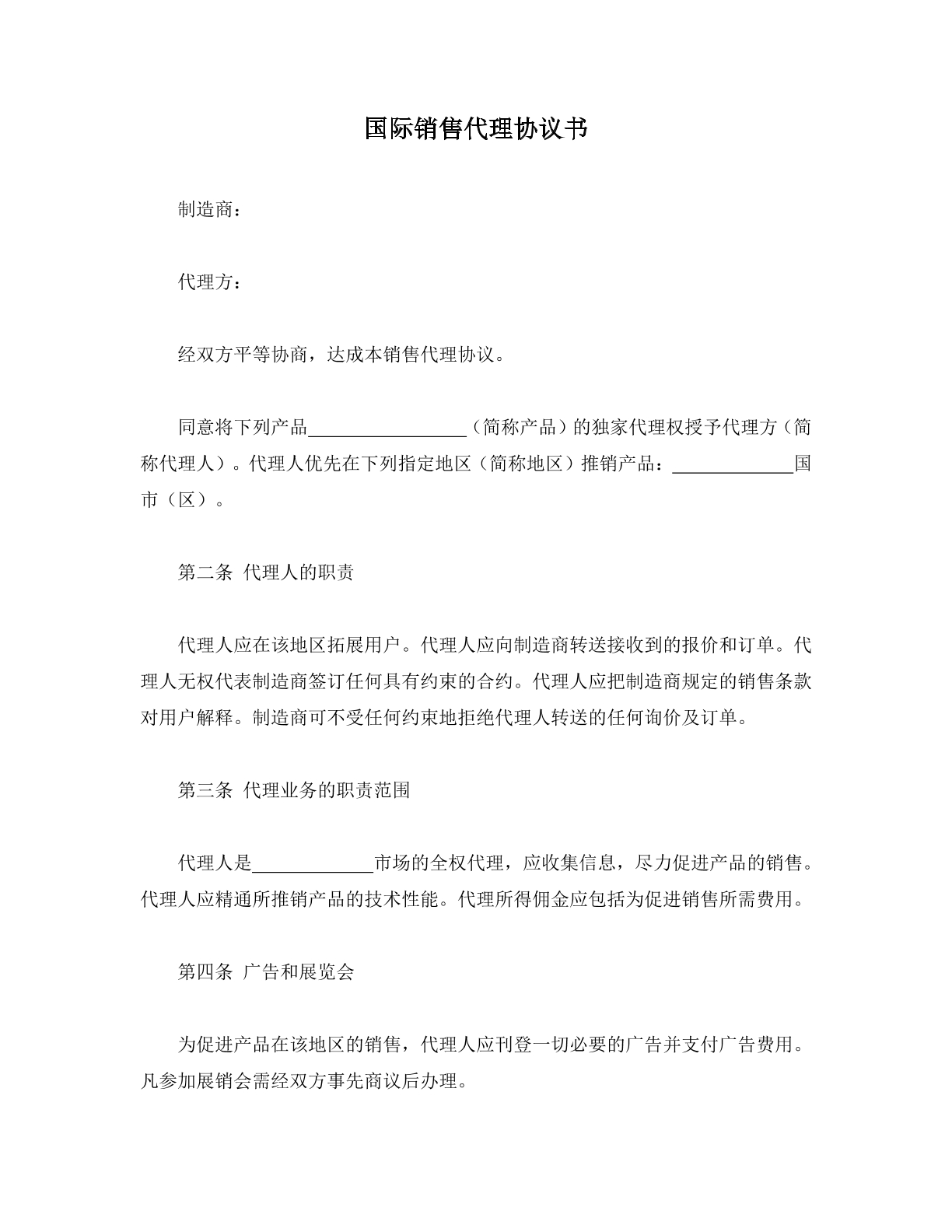 国际销售代理协议书