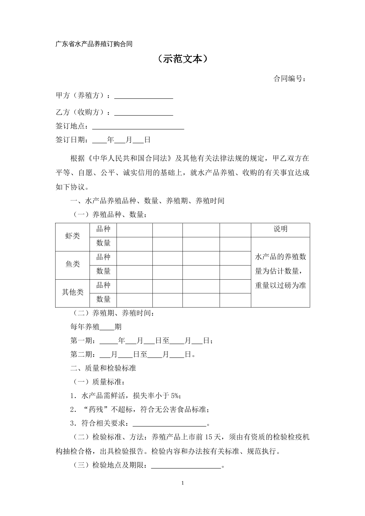 广东省水产品养殖订购合同