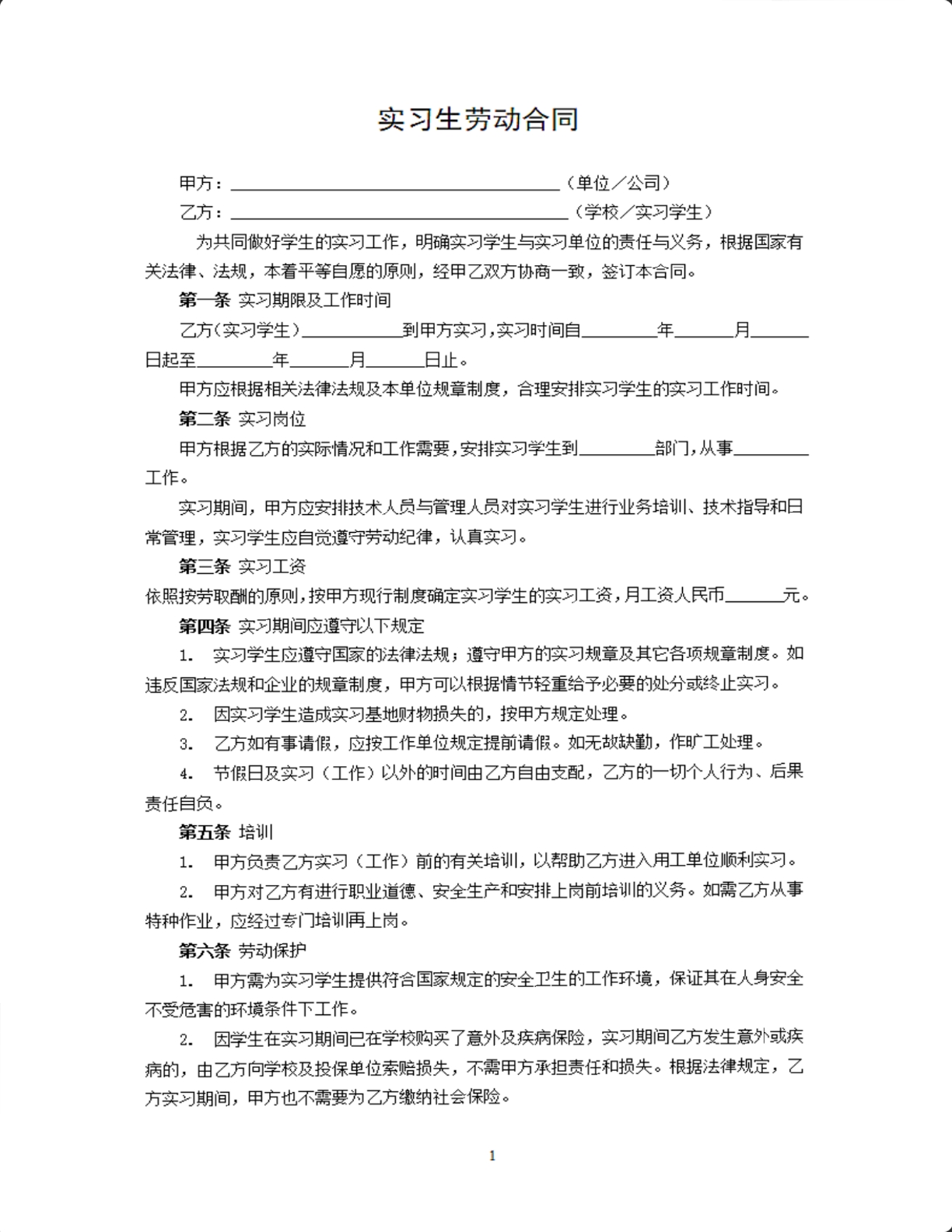 实习生劳动合同