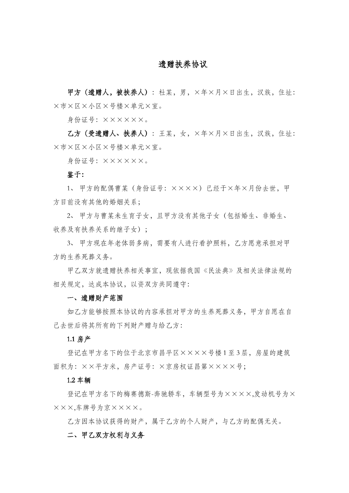 遗赠抚养协议