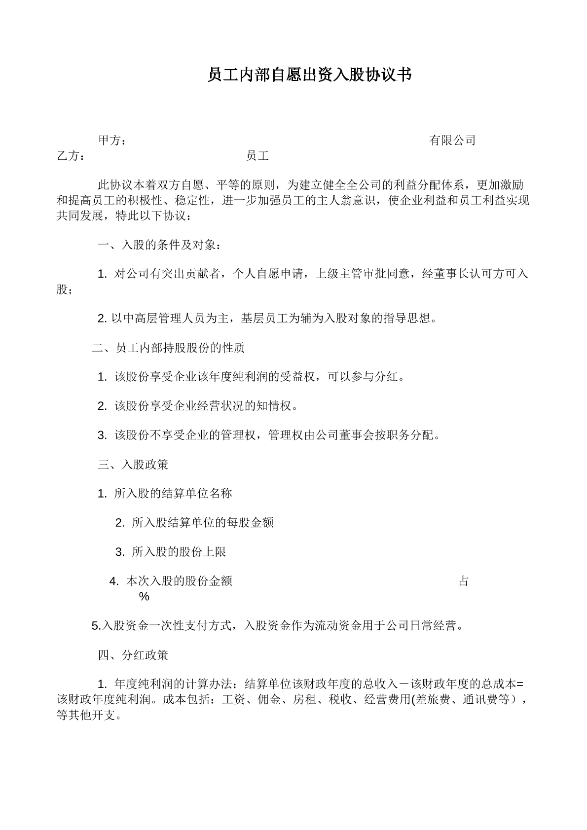 员工内部自愿出资入股协议