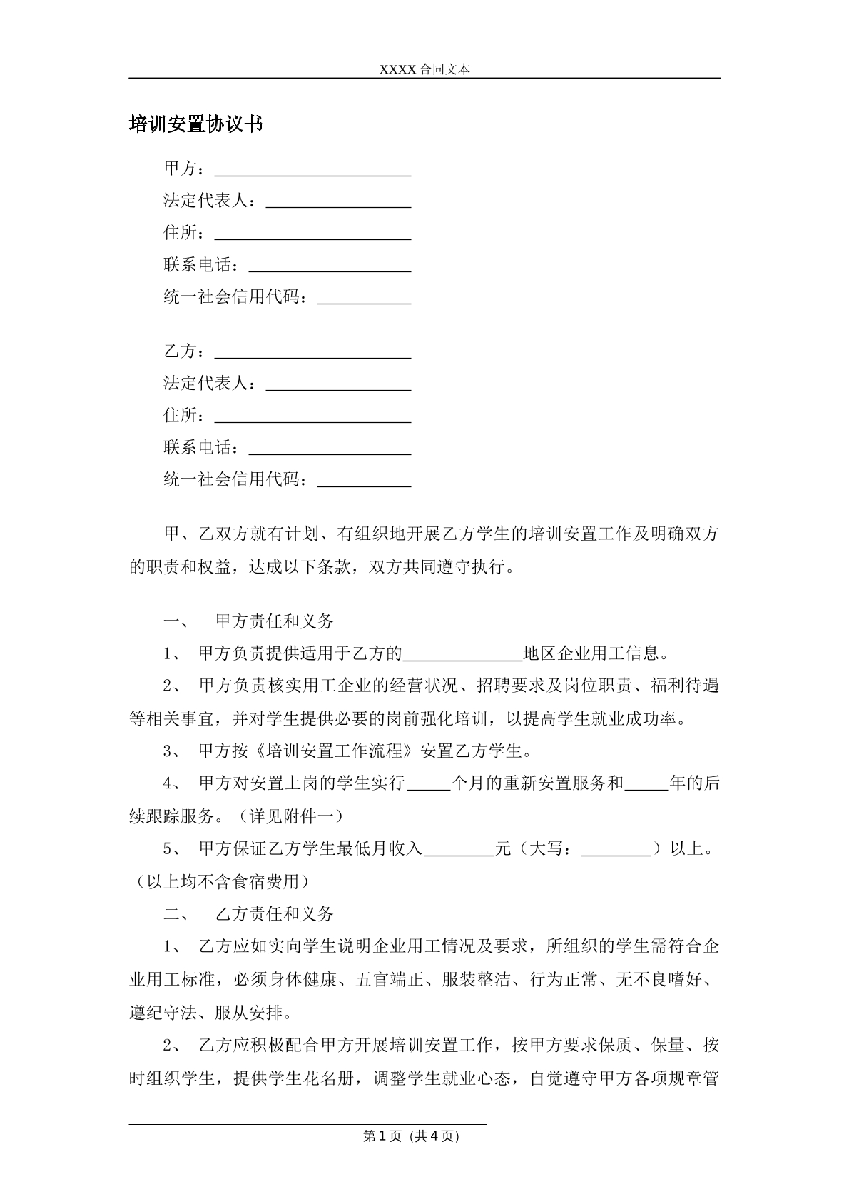 培训安置协议书