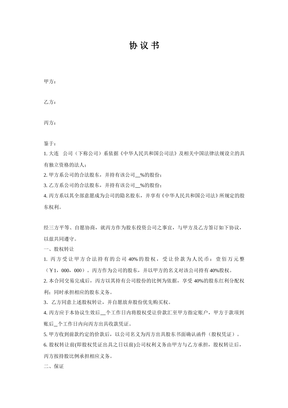 隐名股东协议书