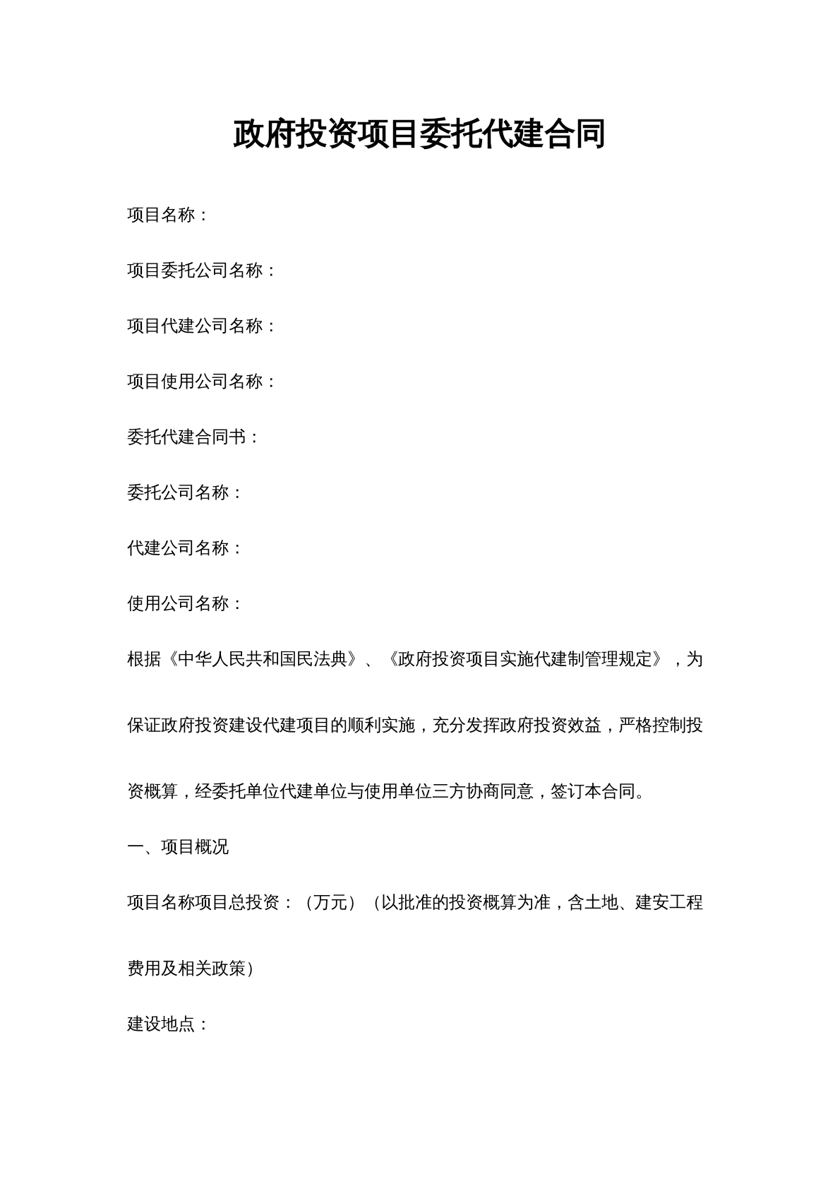 政府投资项目委托代建合同