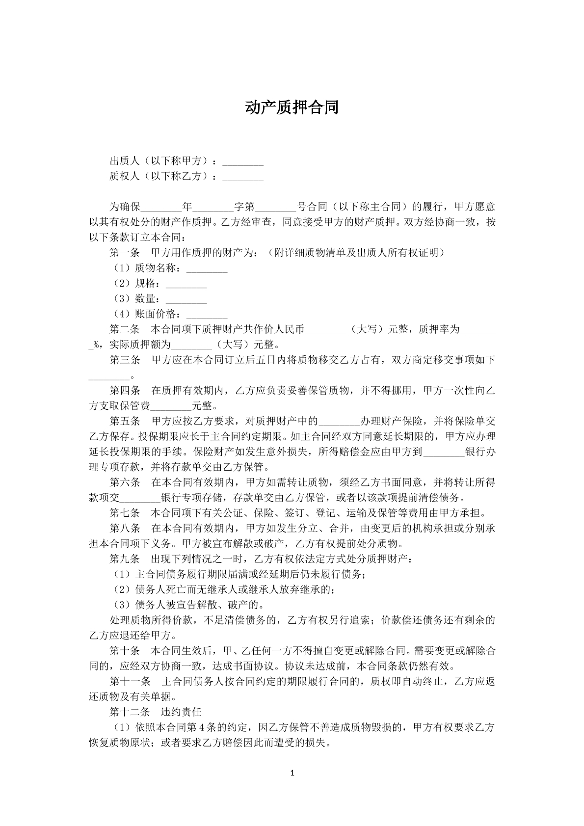 动产质押协议
