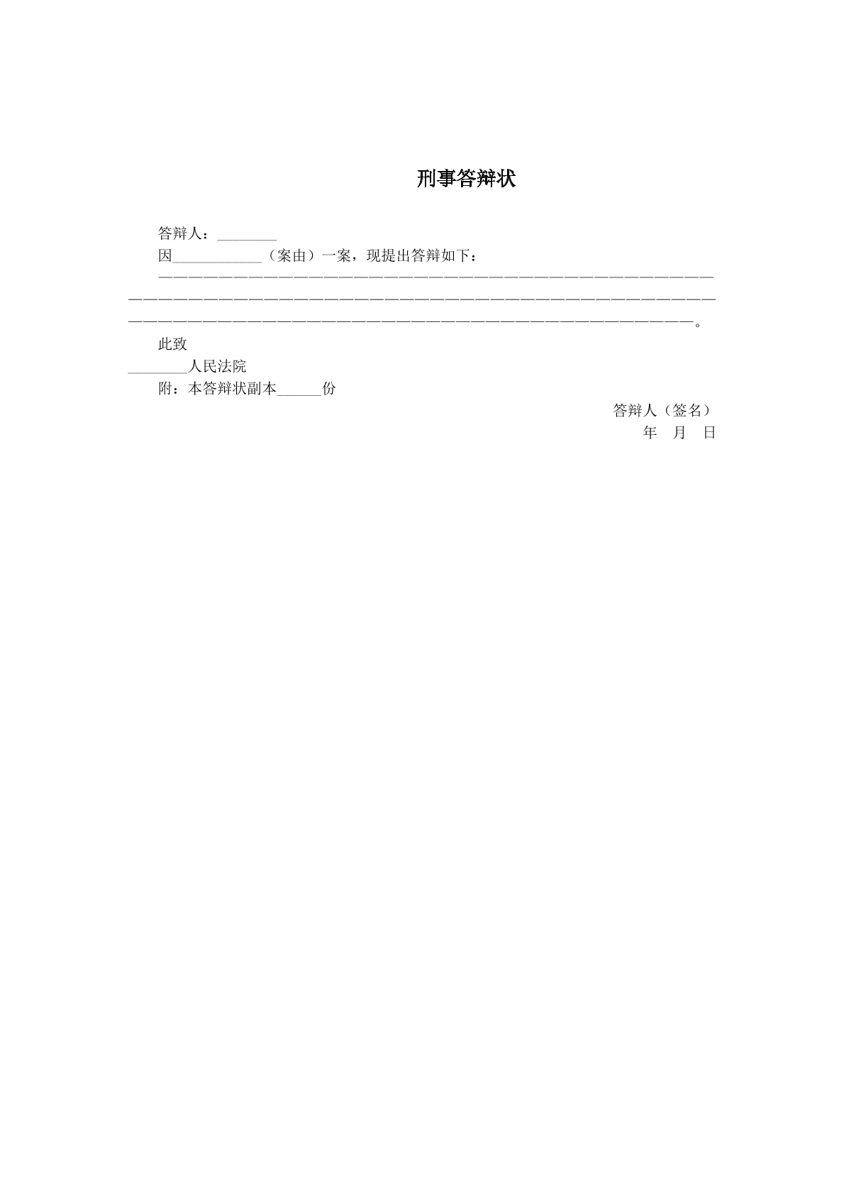 刑事自诉案件答辩状