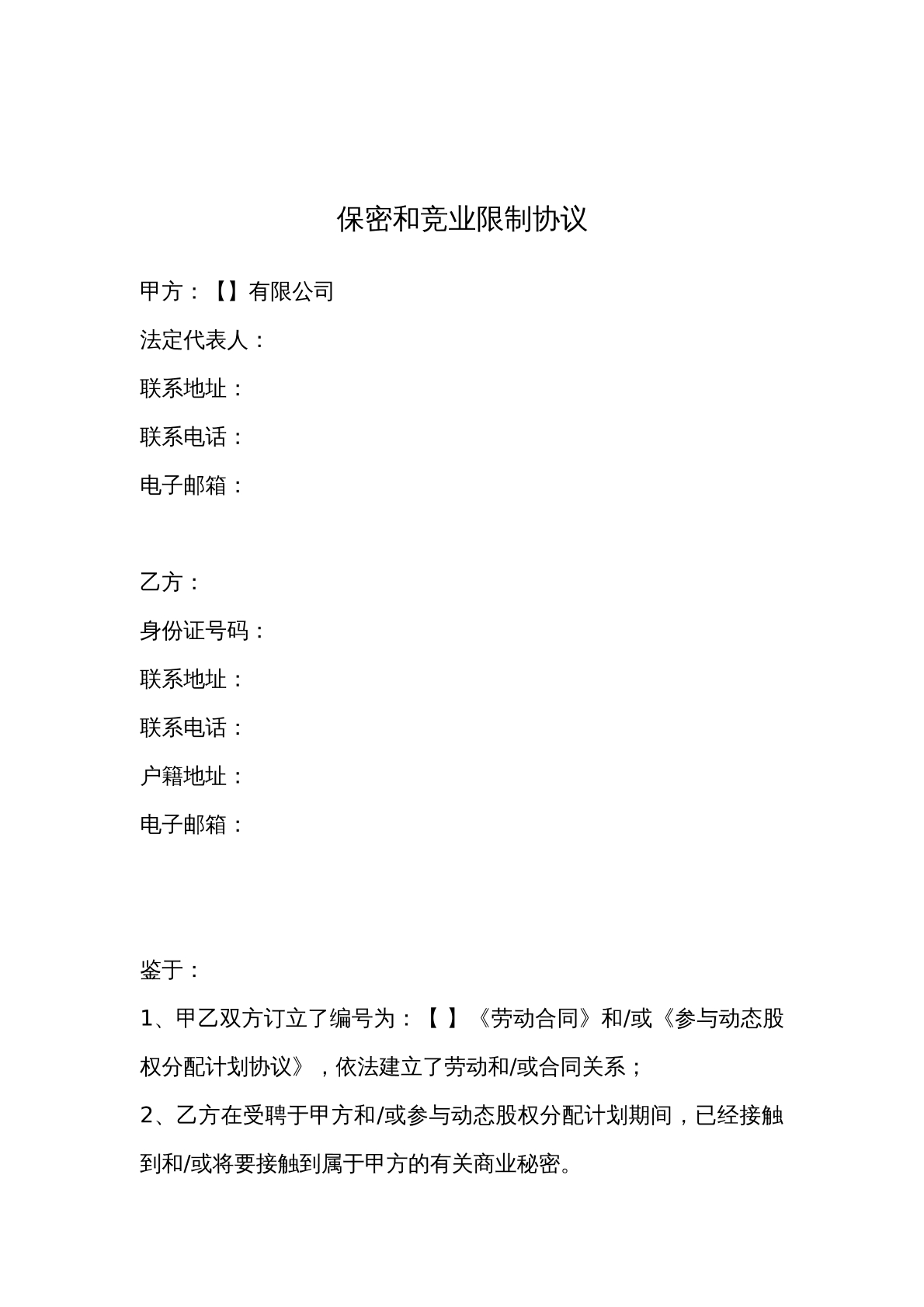 竞业限制与保密协议