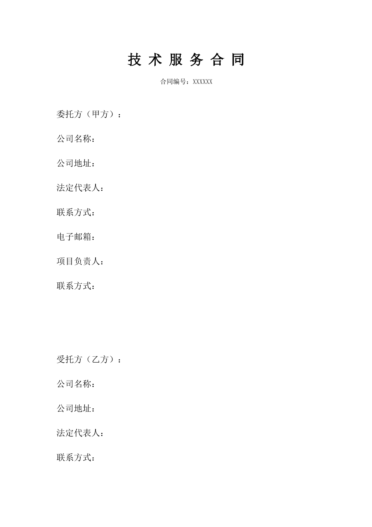 技术服务合同