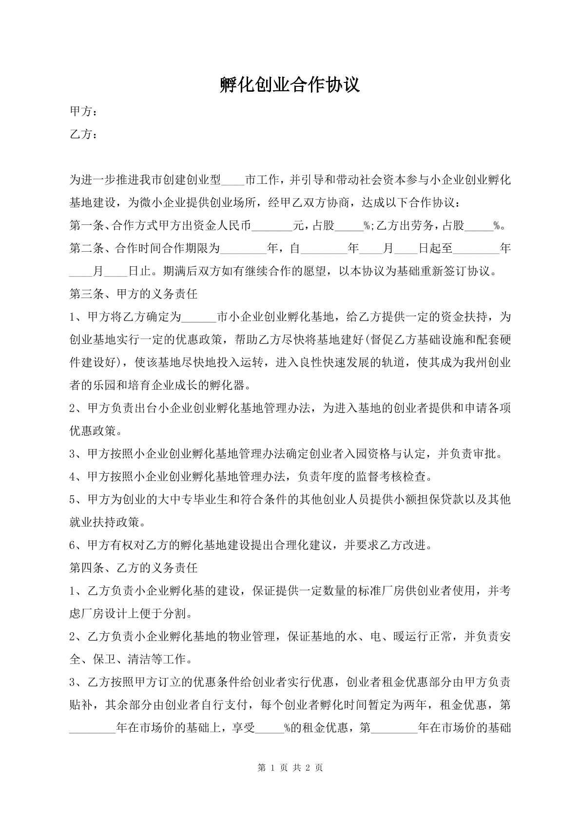 孵化创业合作协议