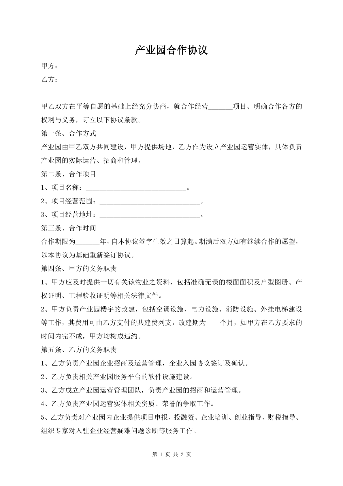 产业园合作协议