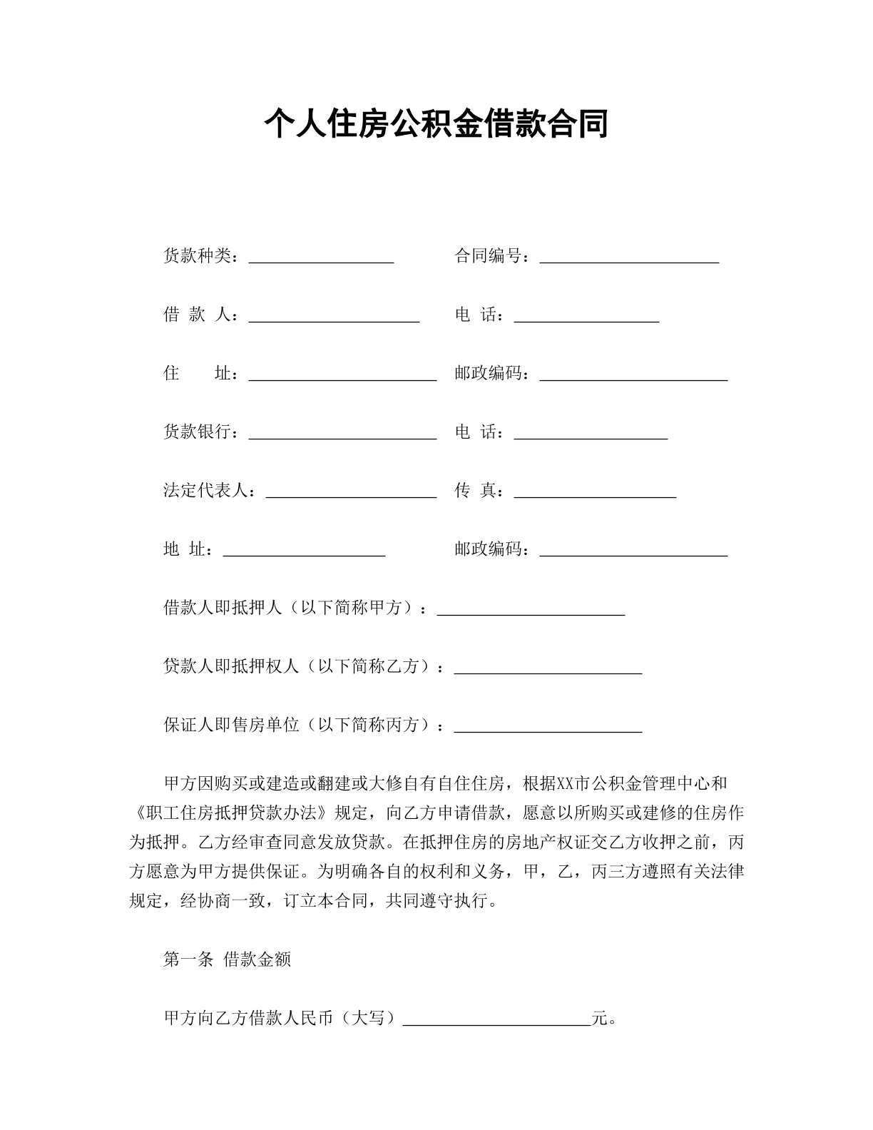 个人住房贷款合同