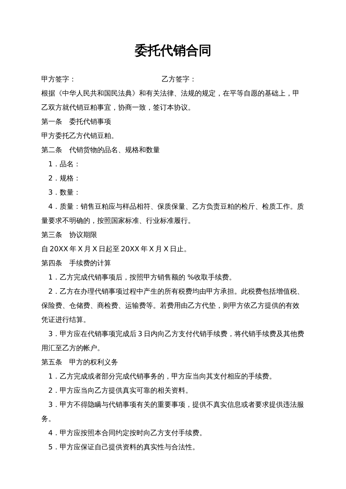 委托代销合同