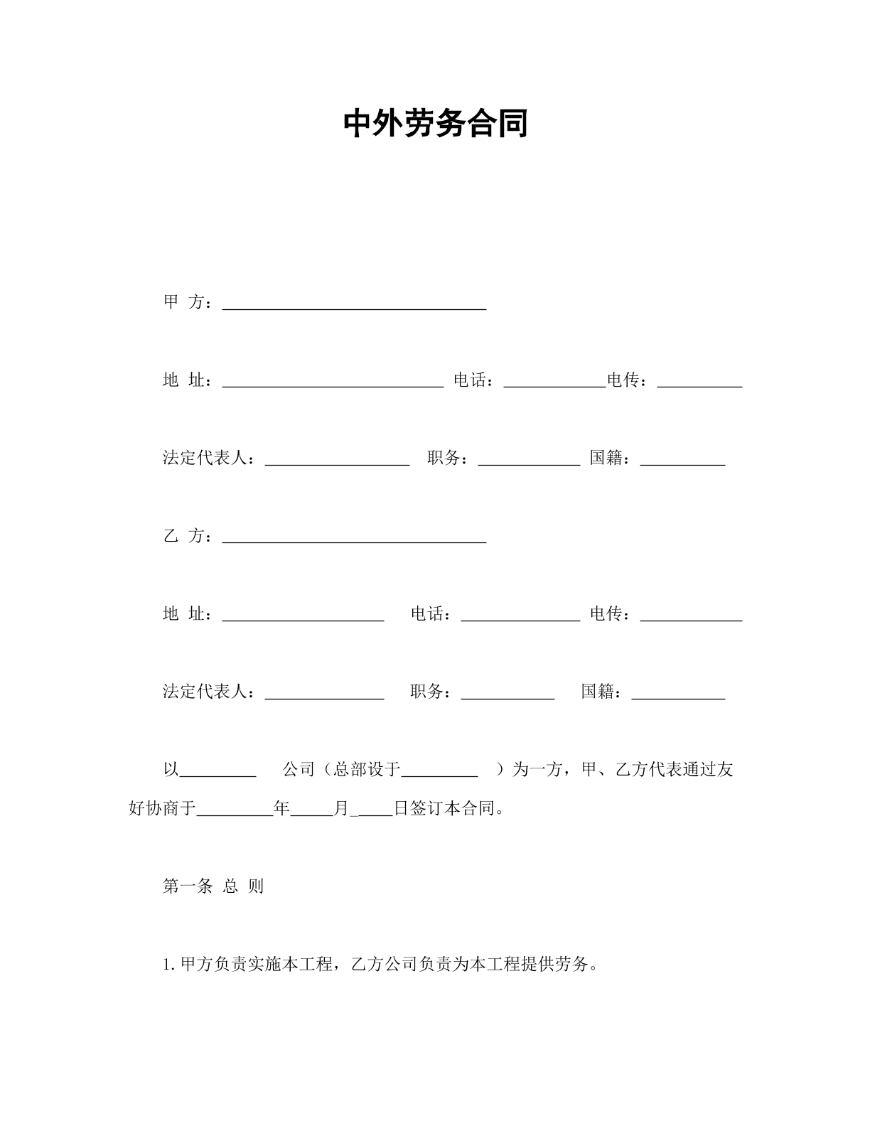 中外劳务合同模板