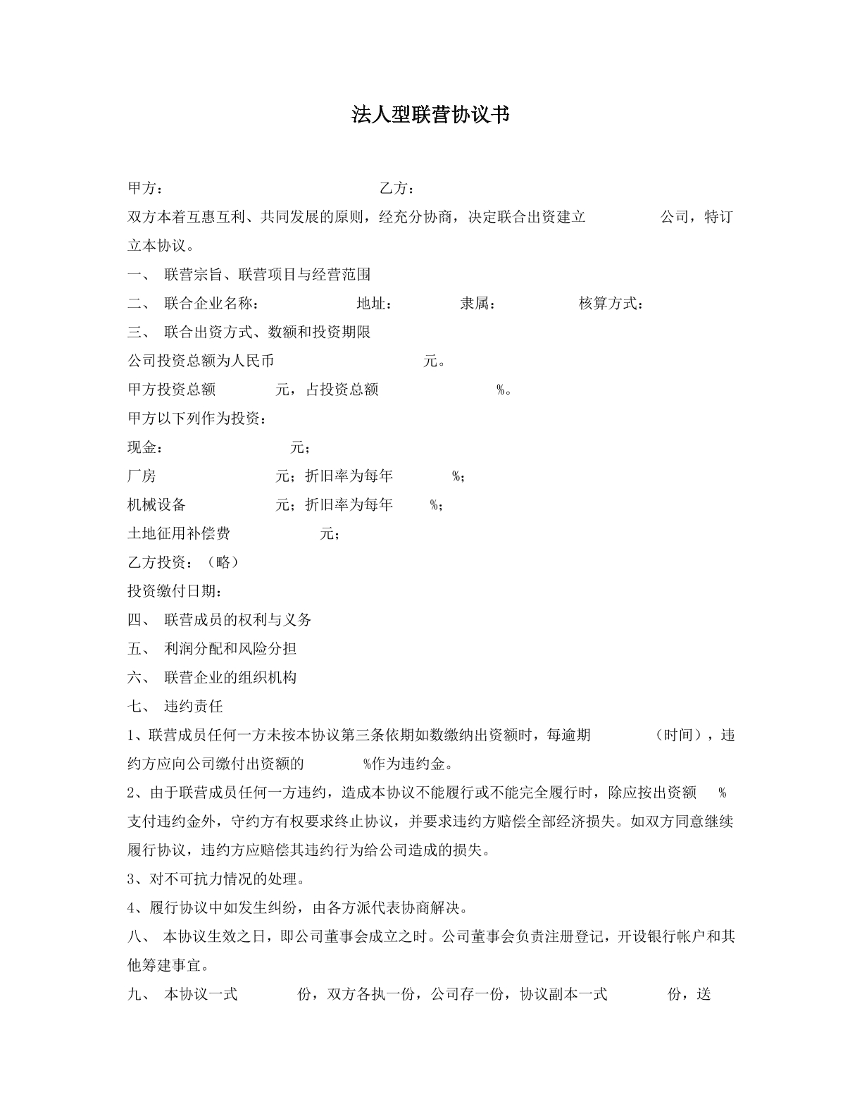 法人型联营协议书