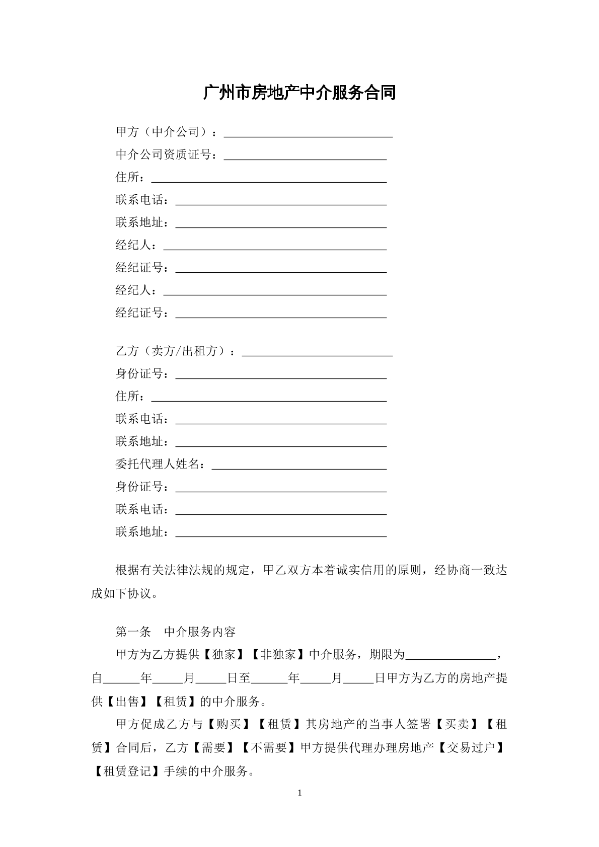 广州市房地产中介服务合同