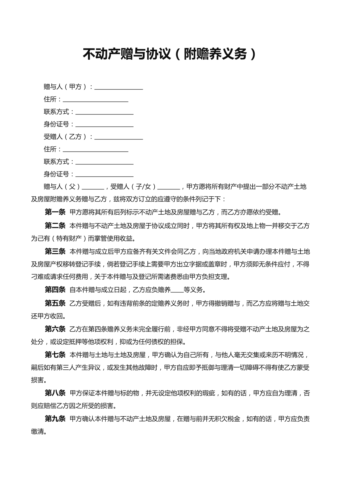 不动产赠与协议