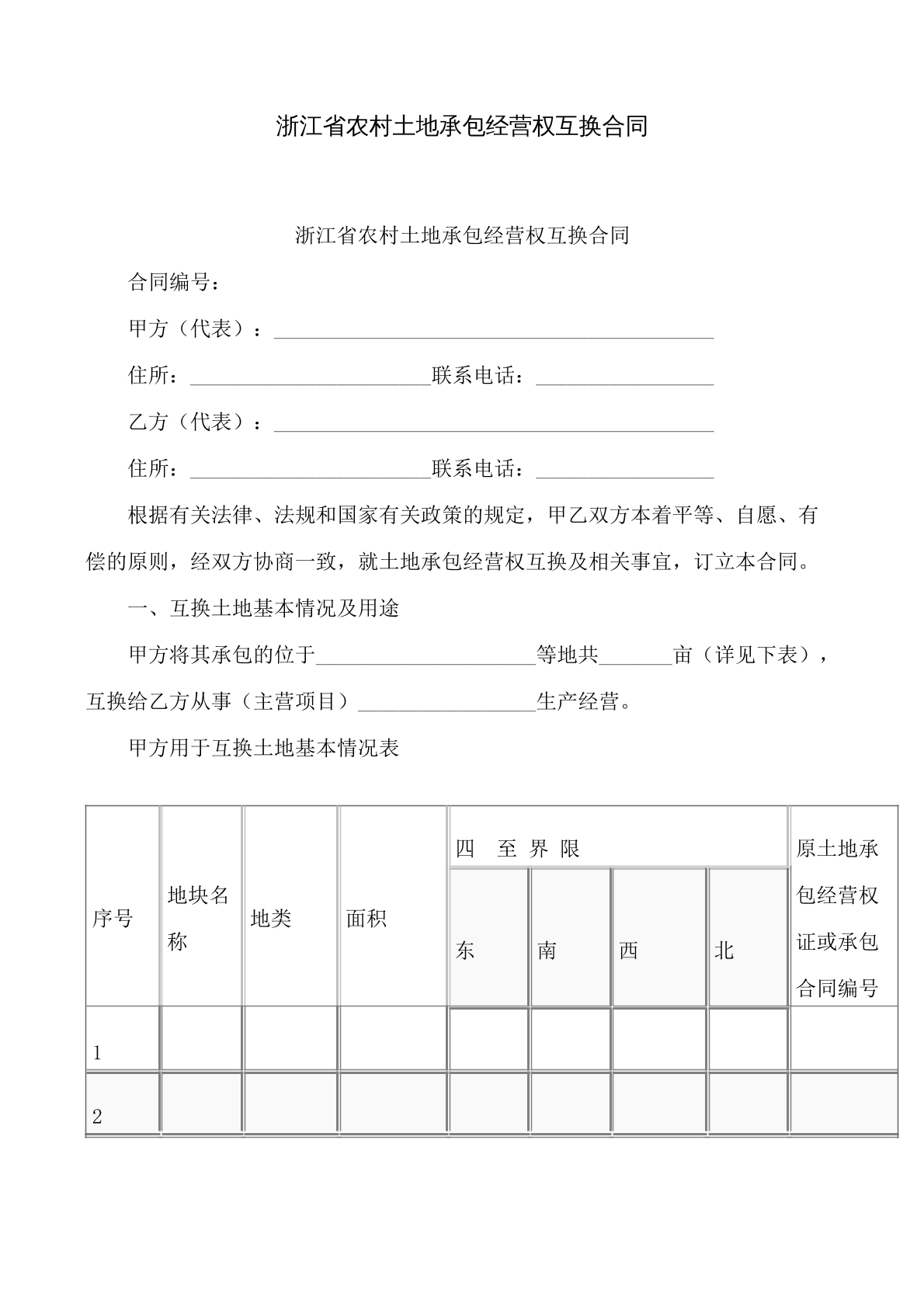 浙江省农村土地承包经营权互换合同