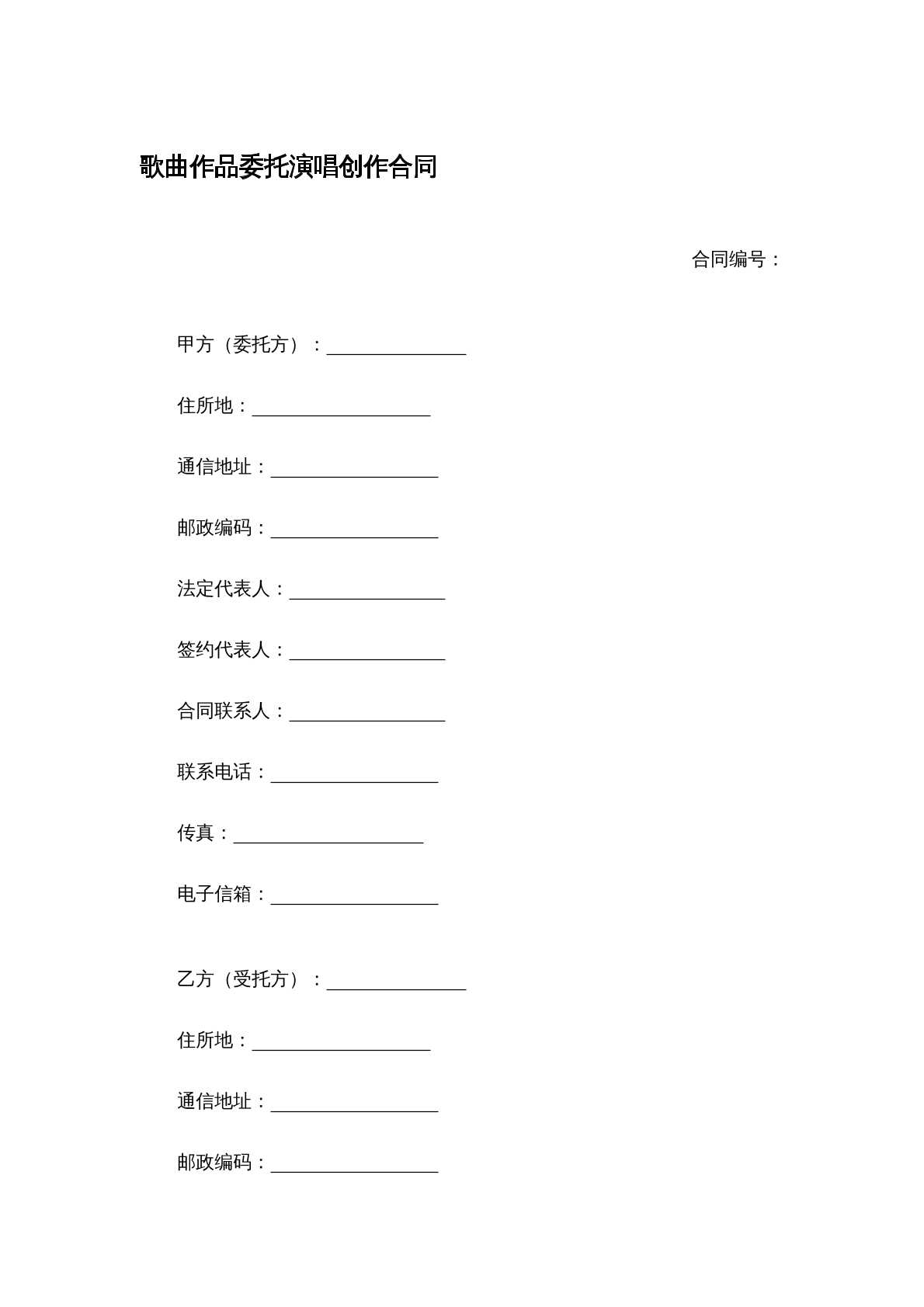 歌曲作品委托演唱创作合同