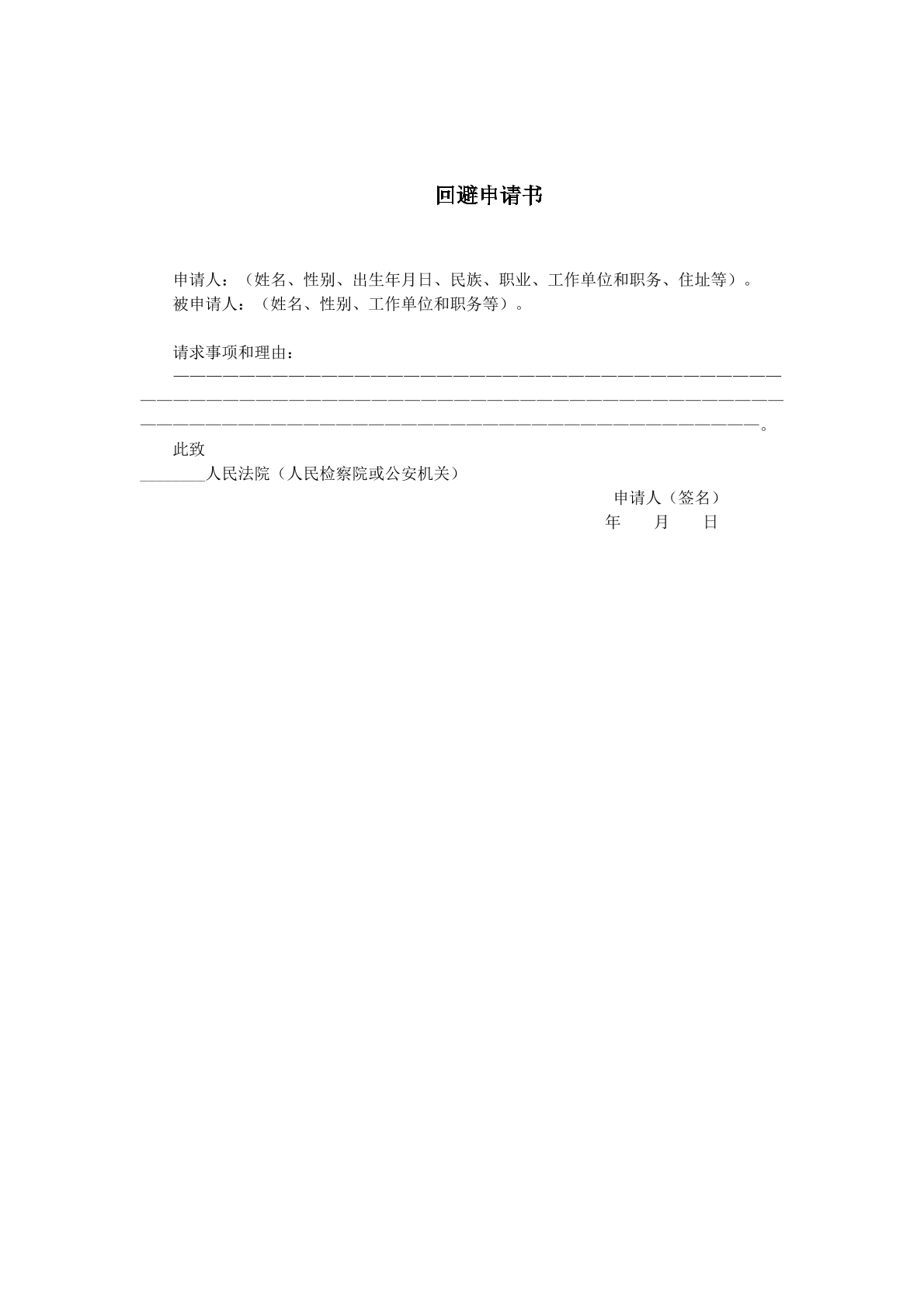 回避申请书