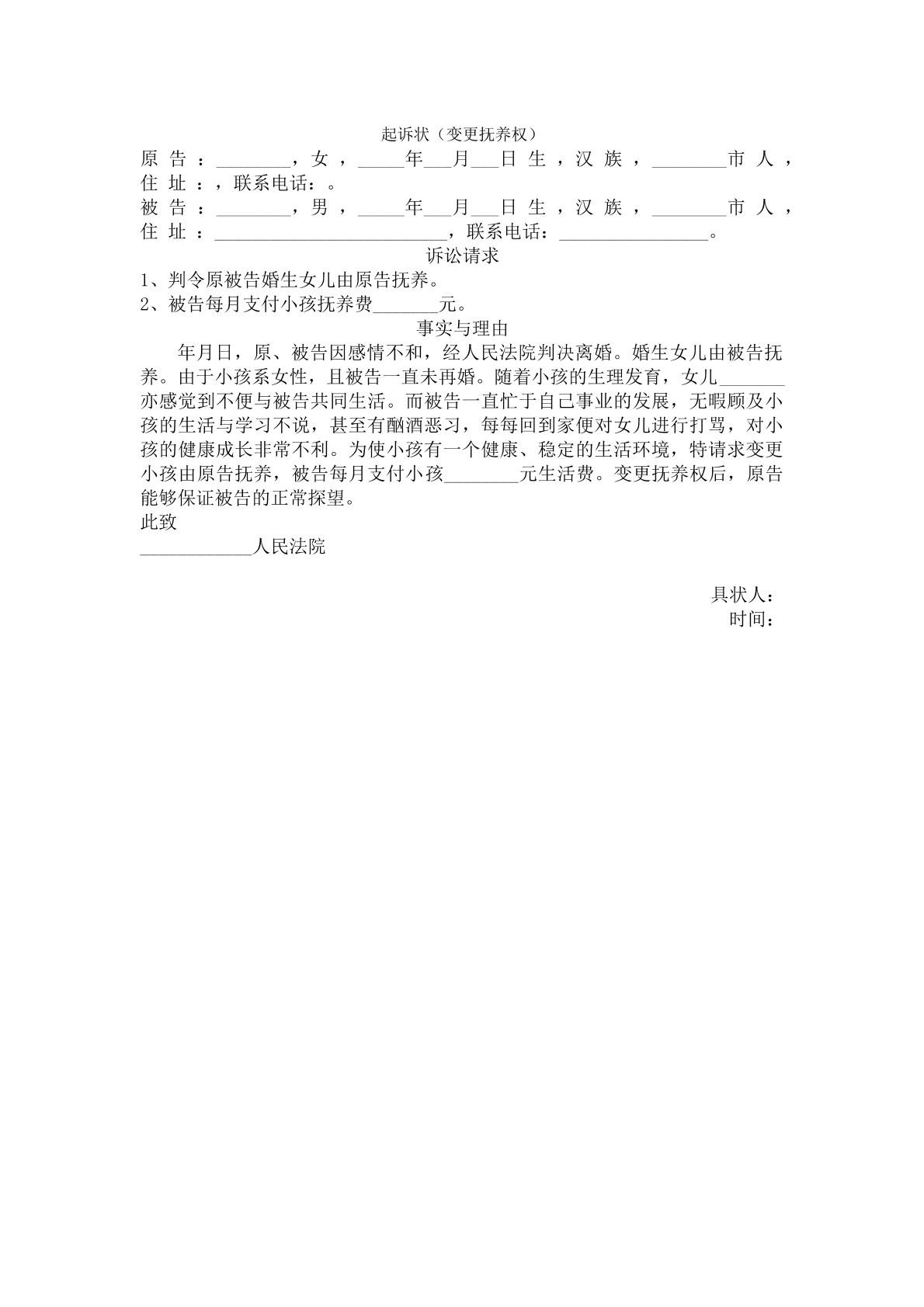 起诉状（变更抚养权）