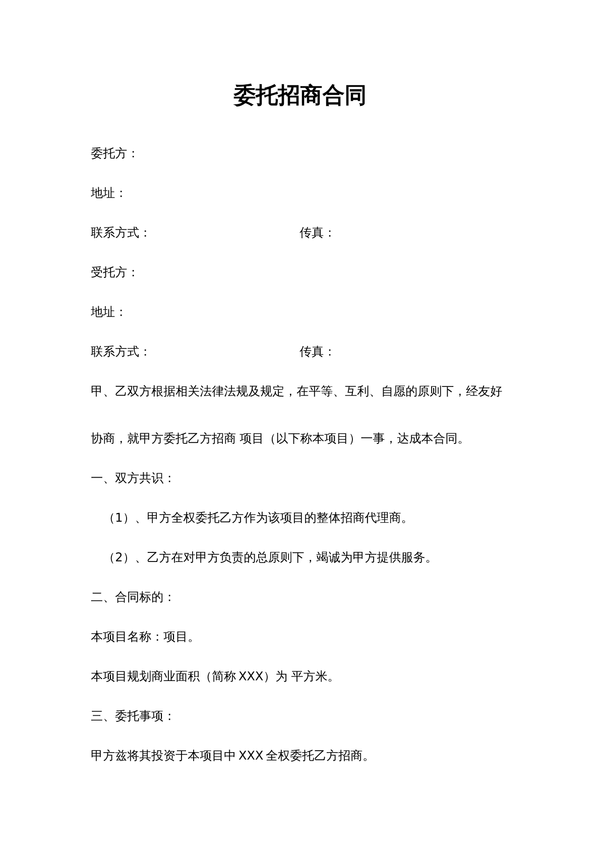 委托招商合同