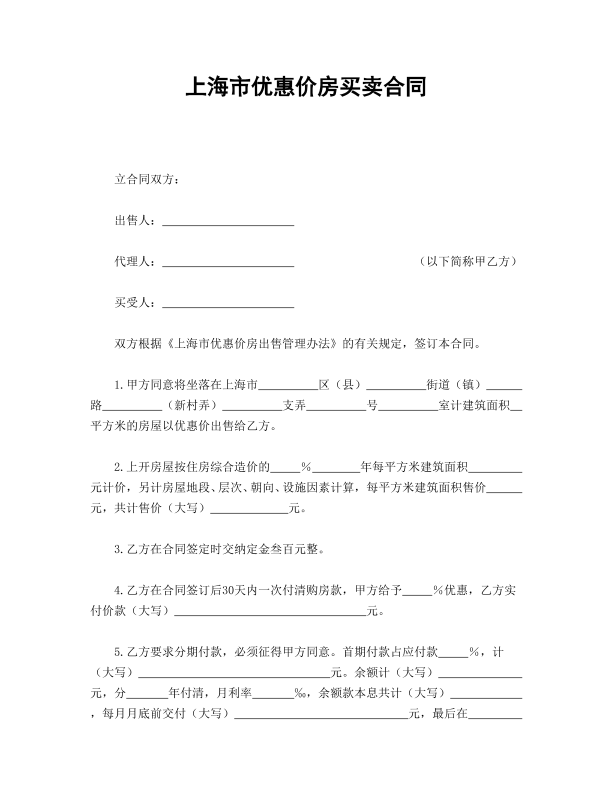 上海市优惠房屋买卖合同