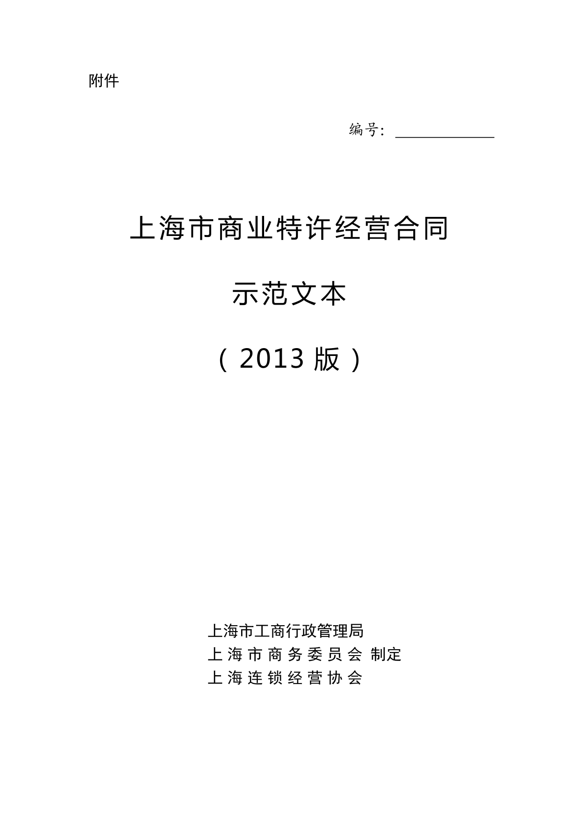 商业特许经营合同沪版