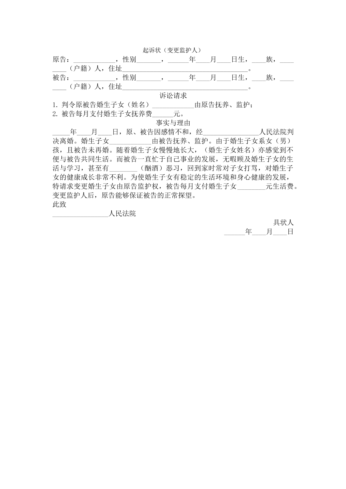 起诉状（变更监护人）