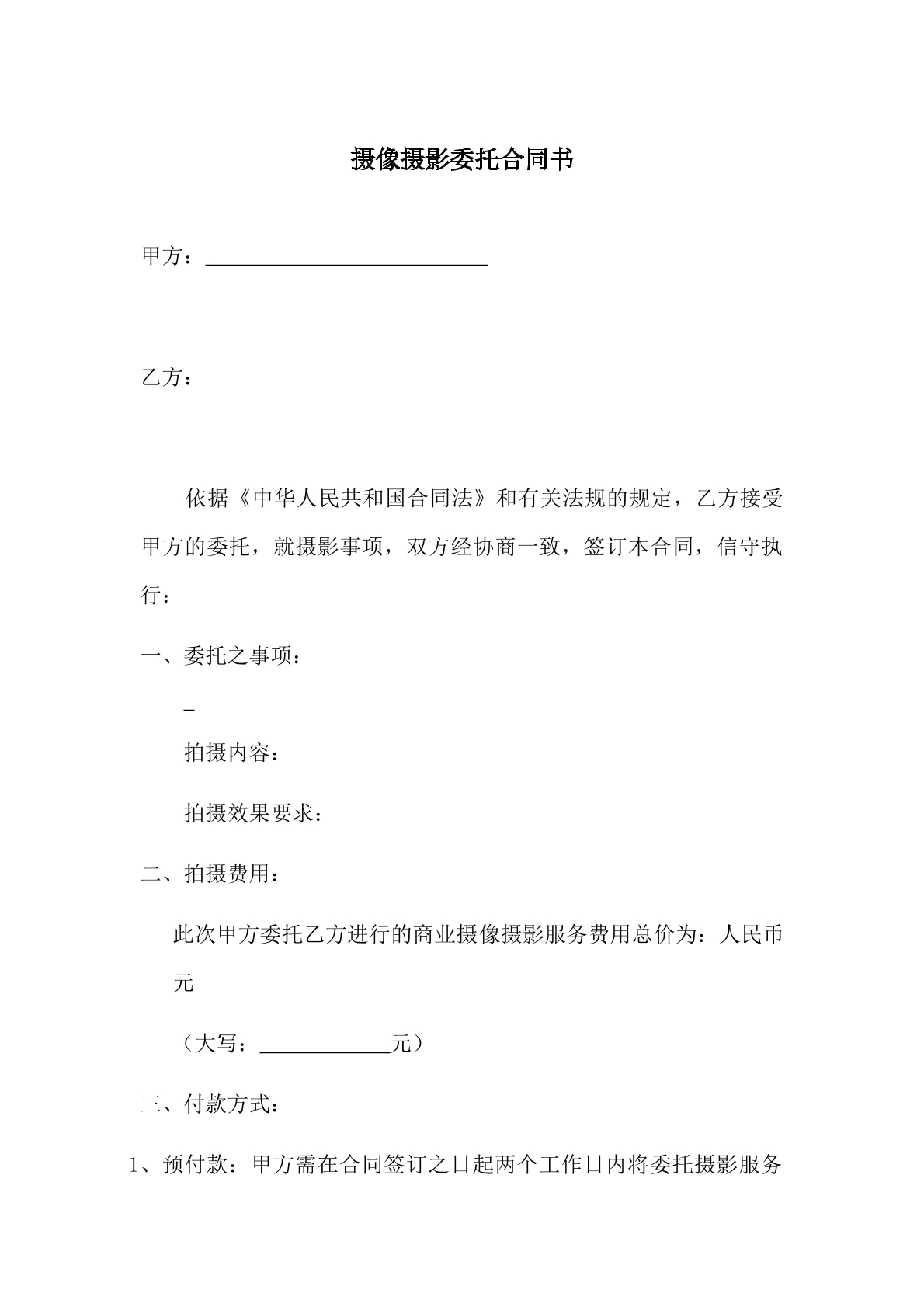 摄影摄像委托合同