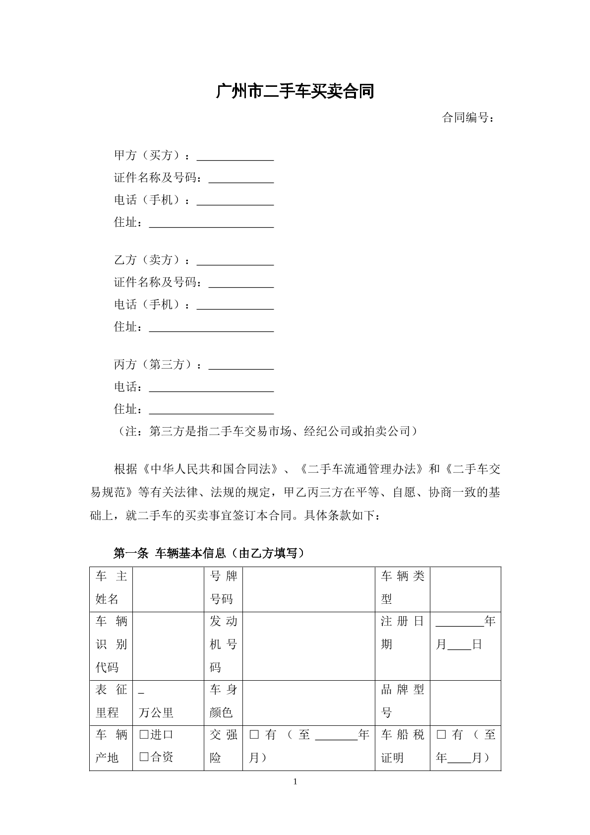广州市二手车买卖合同