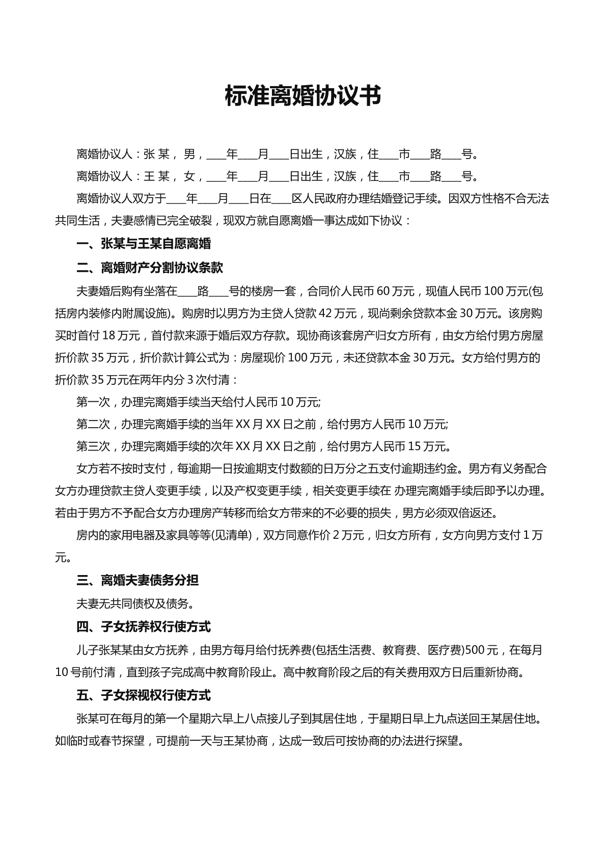 标准离婚协议