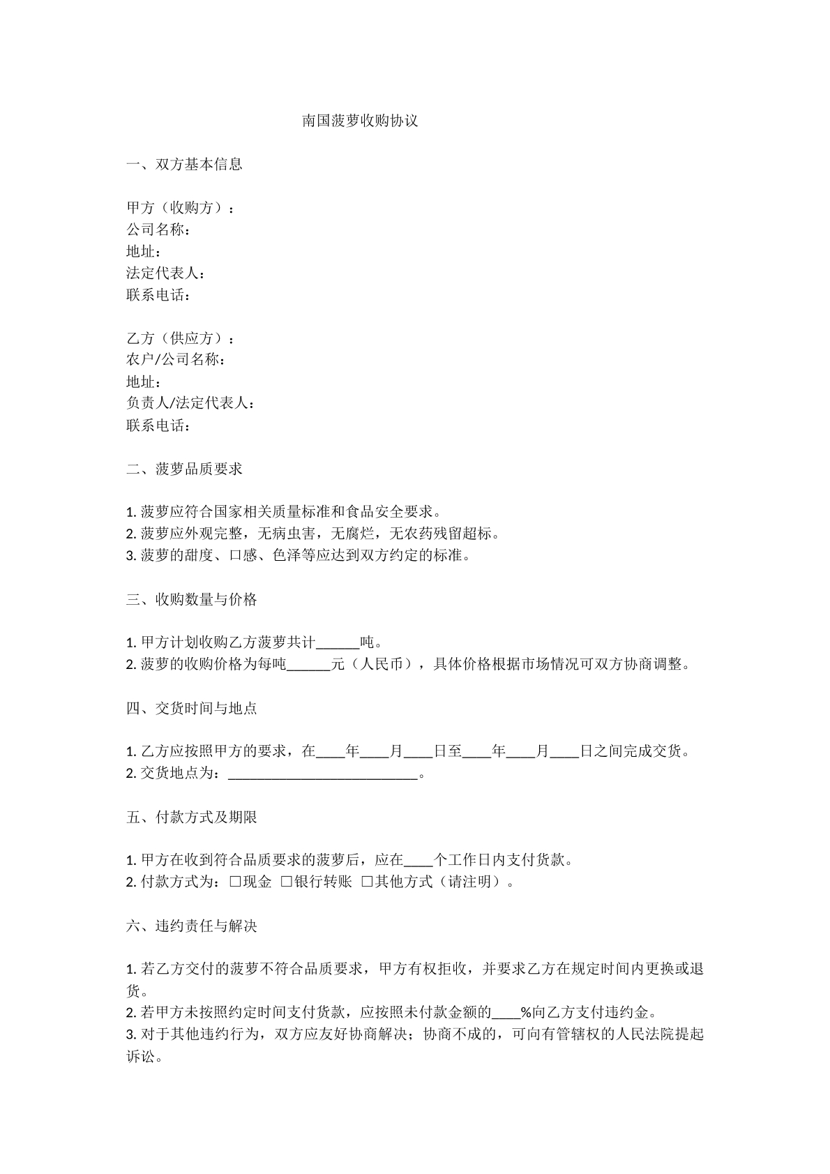 南国菠萝收购协议