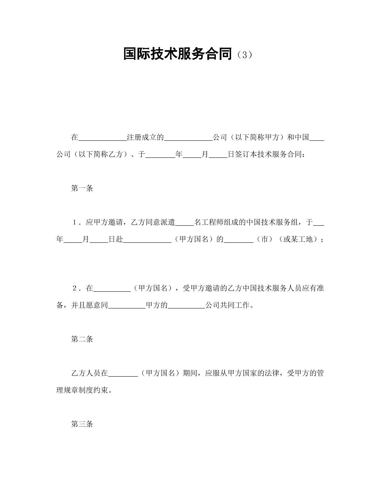 国际技术服务合同模板