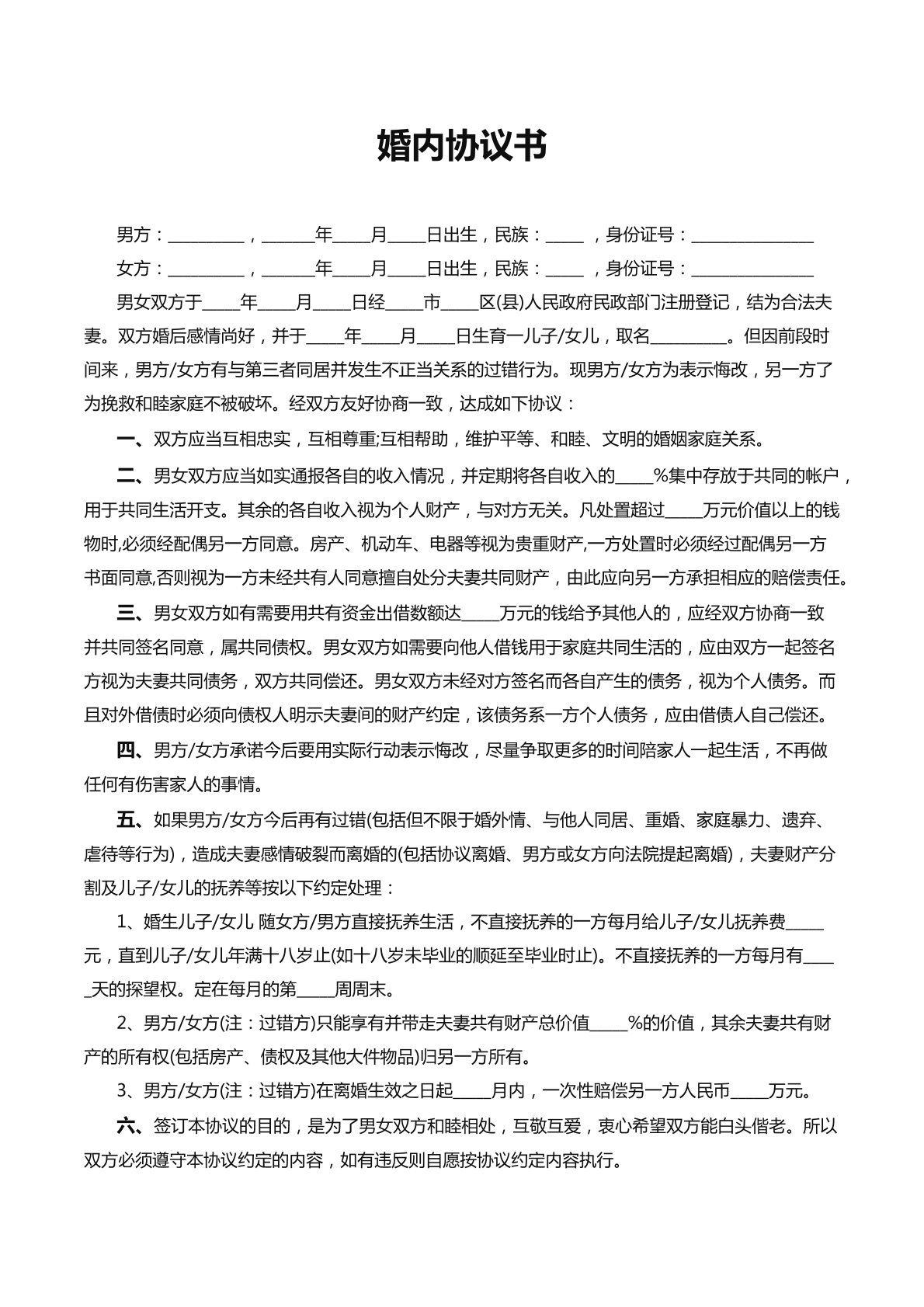 婚内协议书