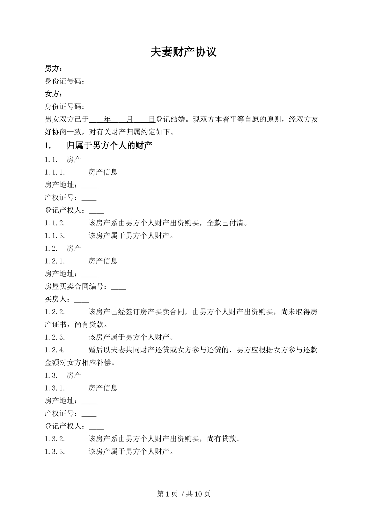 夫妻财产协议