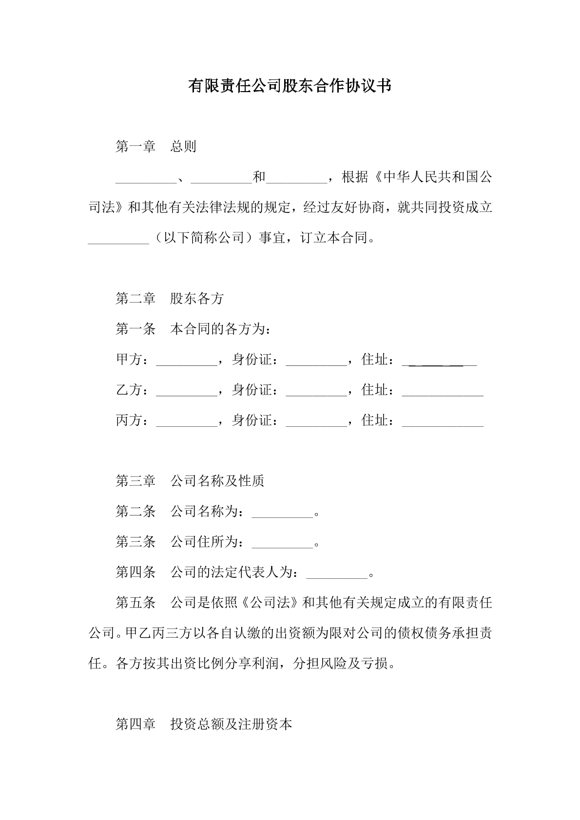 有限责任公司股东合作协议书